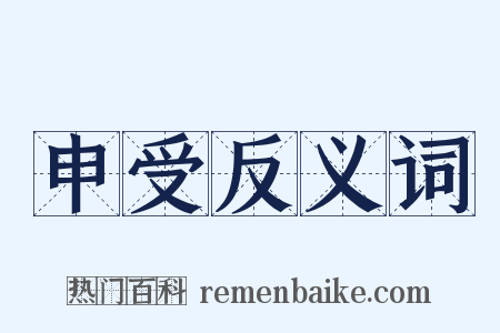 申受反义词是什么意思的图片